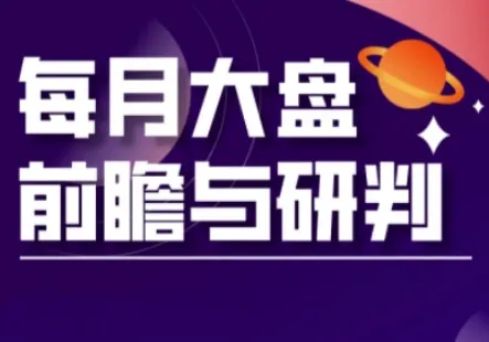 A股板块轮动实战策略及每月大盘前瞻研判（3月更新）