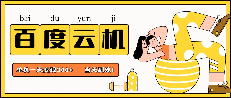 百度云机项目，单机日入300+，超暴力，小白轻松上手
