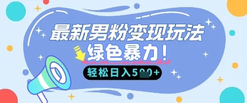 最新男粉自动变现术，走女性赛道，赚男性钱财，小白轻松入门，日入五张起