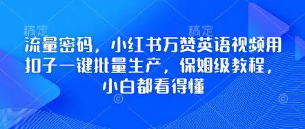 流量秘籍，小红书万赞英语视频用扣子一键批量制作，保姆级教程，小白轻松上手