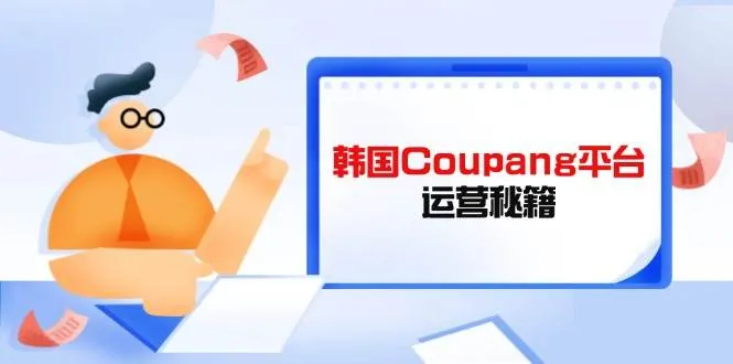 韩国Coupang平台运营秘籍：酷胖卖家必修，助力提升平台竞争力