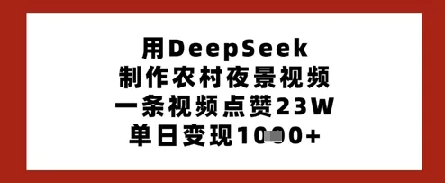 用DeepSeek打造农村夜景视频，一条获赞23W，单日变现多张