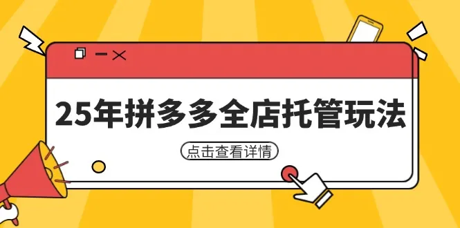 25年拼多多全店托管策略，矩阵动销裂变玩法怎样低风险盈利 新手运营宝典