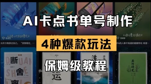 AI助力书单视频创作，4种热门书单号玩法，保姆级教程
