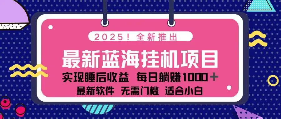 2025最新挂机躺赚项目，一台电脑日入500轻松实现