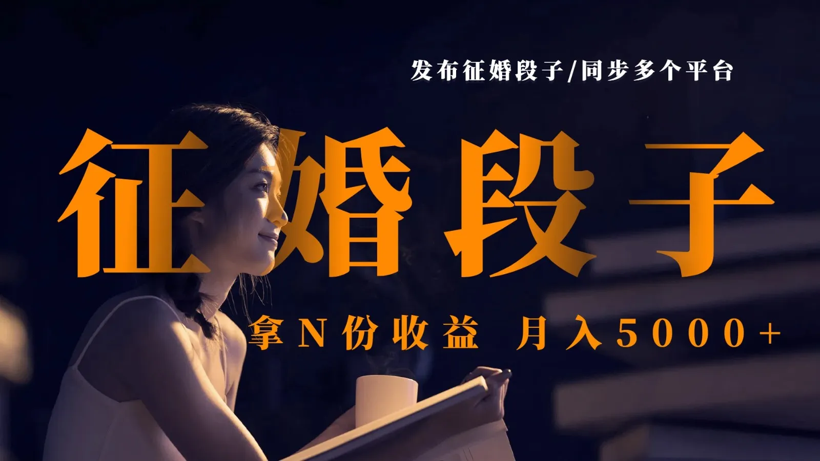 发布征婚段子，多平台同步，赚取N份收益，月入超5000