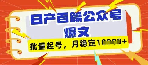 DeepSeek+飞书日更百篇公众号爆款文章，批量运营账号，稳定月收入超1万