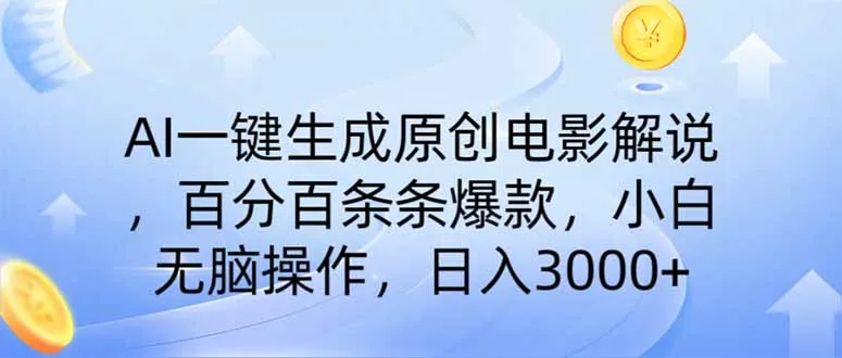 AI一键生成原创电影解说，无需剪辑百分百爆款，小白日入3000+