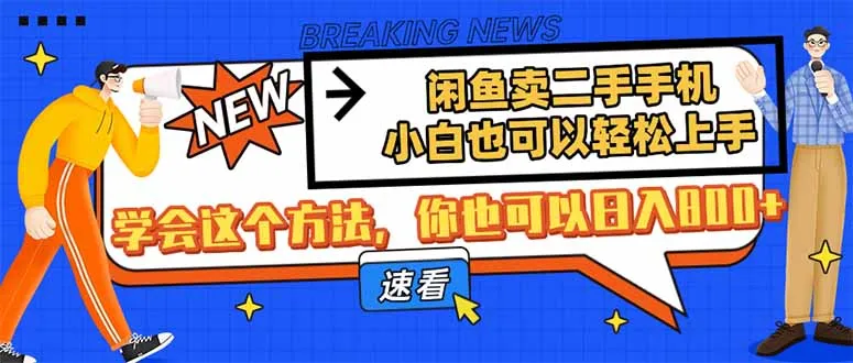 闲鱼卖二手手机，小白轻松上手，掌握这个方法，日入800+不是梦