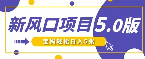 新风口项目5.0版！即梦AI打造爆款萌娃说话视频，单日涨粉2W+，新手宝妈轻松日入5张