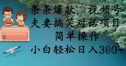 条条爆款，视频号夫妻搞笑对话项目，操作简便，小白日入3张轻松实现