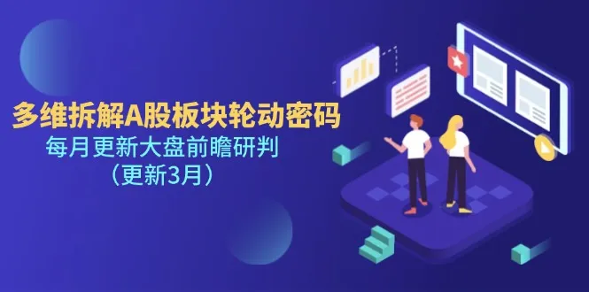 深入解析A股板块轮动奥秘，每月发布大盘前瞻分析（3月更新）