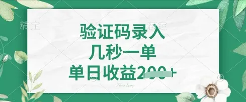 观图识字，5秒成单，日入轻松4张