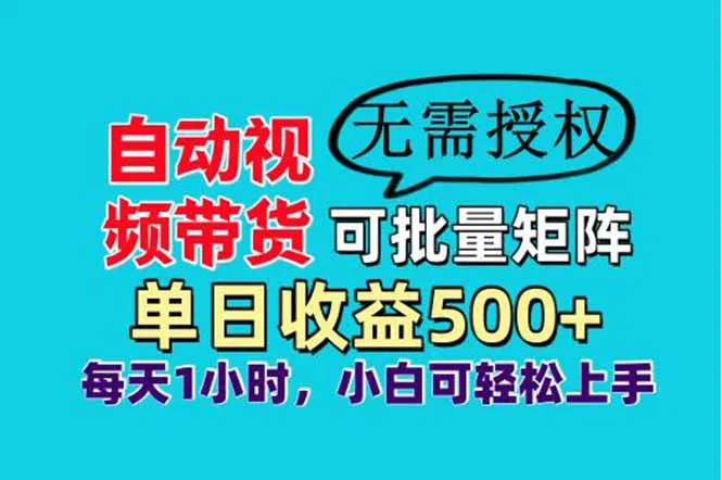 自动视频带货,可批量矩阵操作,单日收益500+,轻松实现睡后收入,小白也能…