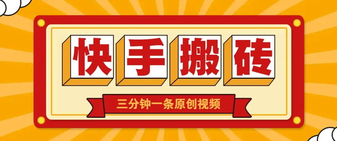 快手短视频搬砖秘籍：三分钟一条原创，多类型通用技巧，轻松月入过万