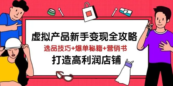虚拟产品新手变现全攻略：选品技巧、爆单秘籍与营销书，打造高利润店铺