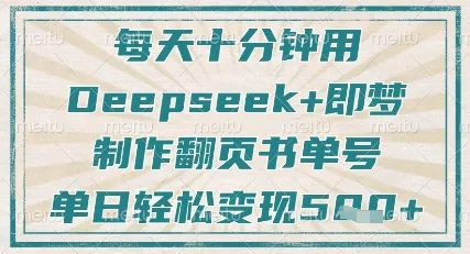 每日十分钟，借Deepseek与即梦之力，打造翻页书单号，粉丝疯涨，单日轻松赚5张
