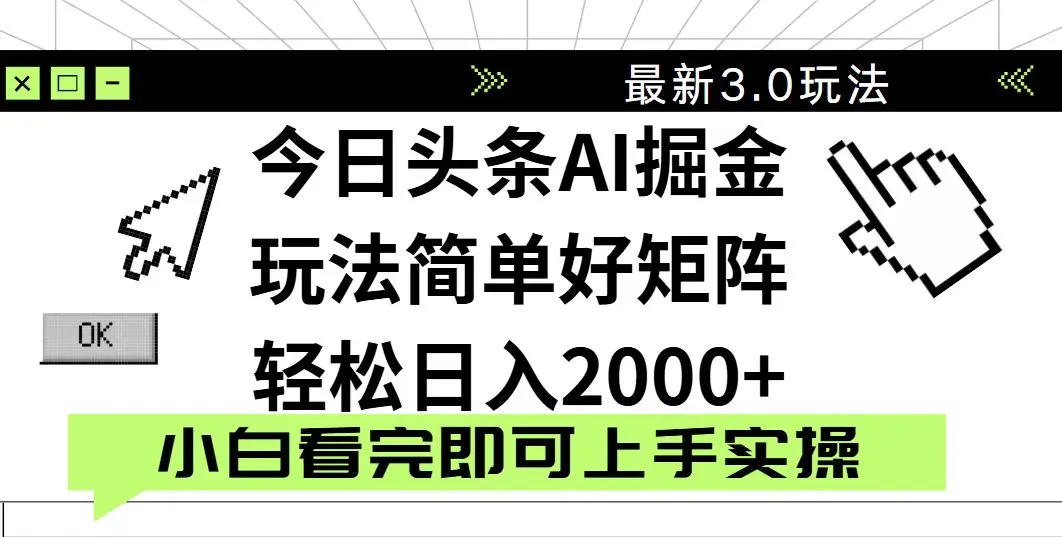 今日头条2025最新3.0玩法:思路简易,复制粘贴,轻松达成矩阵日入2000+