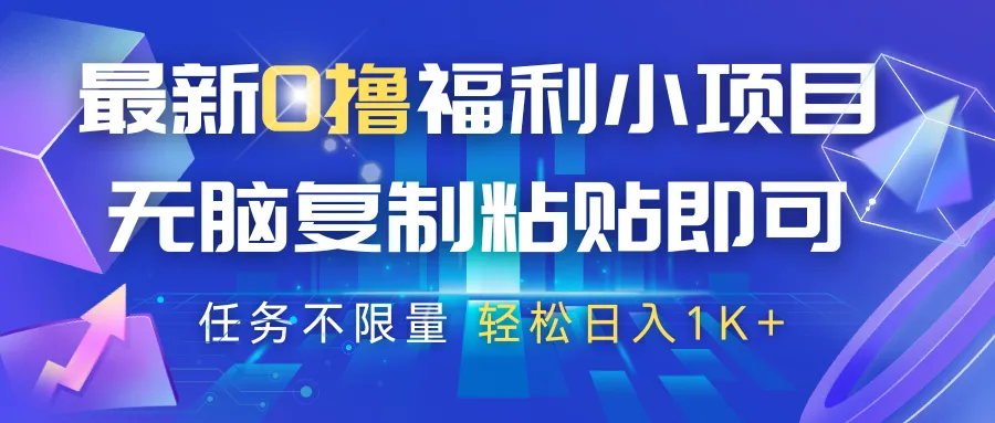 最新0撸福利小项目，抖音平台大放水，无脑复制粘贴即可，任务不限量，轻松日入1K+