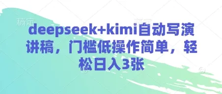 DeepSeek+Kimi自动撰写演讲稿，门槛低操作便捷，轻松日入三张