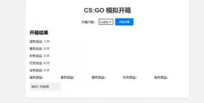 CSGO开箱模拟源码
