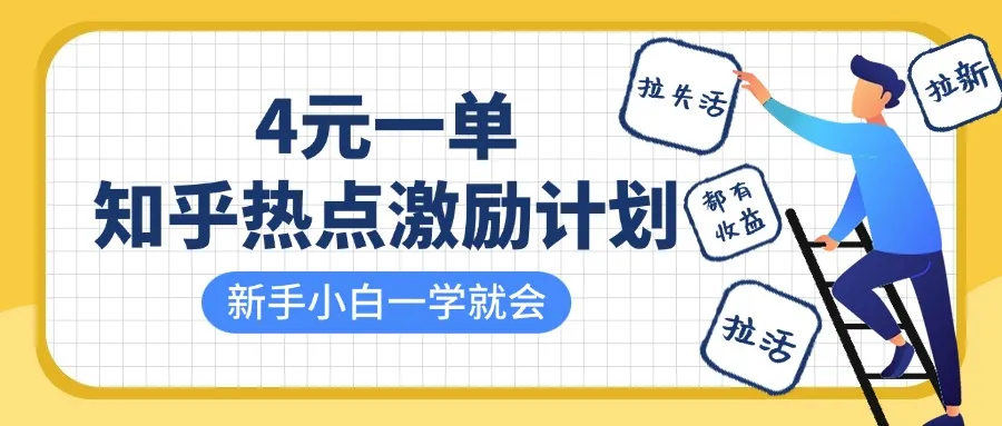 知乎热点激励计划：4元/单，拉新、盘活、拉活皆有收益，小白轻松上手！