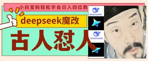 DeepSeek 助力古人怼人魔改爆款视频，起号迅速，爆款频出，每日仅需五分钟，变现途径丰富多样，日入可达数百元。