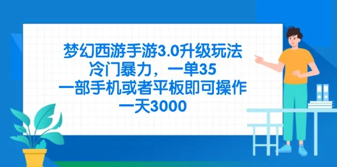 梦幻西游手游3.0新版玩法，冷门暴利，一单赚35，手机或平板就能操作…