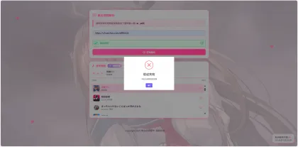二次元短视频解析系统：卡密验证版