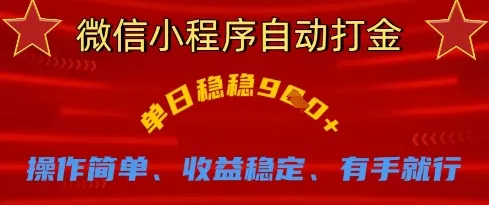微信小程序轻松打金，每日稳赚9张，操作简易、收益可靠、人人可做