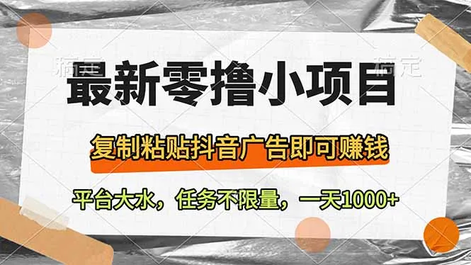 最新零撸小项目，复制粘贴抖音广告就能赚钱，平台大放水，任务无上限，一…