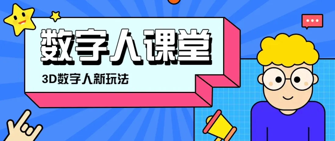 运用AI打造3D历史名人数字人课堂，让历史名人亲身为大家上一堂精彩的课