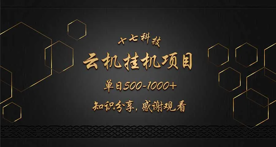 云挂机项目日赚500-1000经验分享，感谢观看