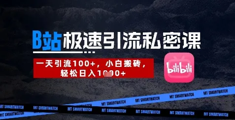 B站创业粉引流秘籍，日引300+，小白轻松搬砖日入数张