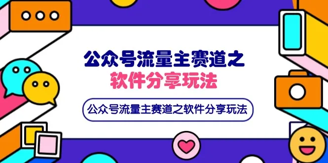 公众号流量主赛道之软件分享玩法，篇篇爆款，还能搭配网盘拉新