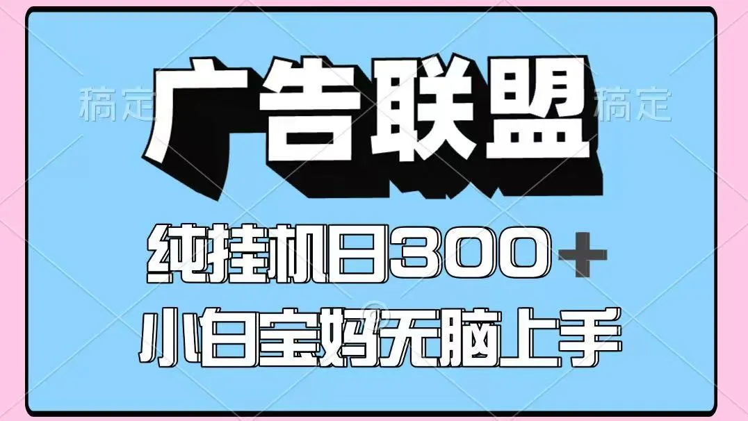 百度广告联盟挂机项目，单账号日入300+，可矩阵多开，无脑操作长期稳定！