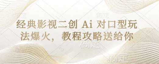 经典影视二创AI对口型玩法火爆，教程攻略分享给你