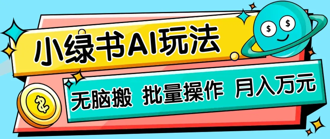 小绿书零门槛AI无脑搬运，绿色正规项目，轻松日收益200+