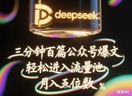 Deepseek+飞书助力，三分钟产出百条公众号爆文！批量起号，轻松入流量池，月入1W+稳稳哒~