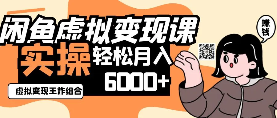 2025闲鱼虚拟产品变现攻略，实操王炸组合，轻松月入6000+