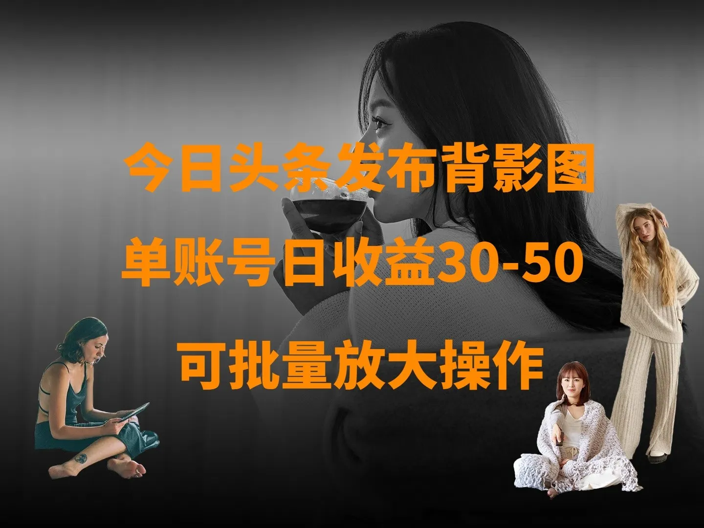 今日头条发背影图 单号日入30-50 可扩大操作