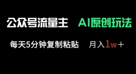 公众号流量主多元原创策略，日花5分钟复制粘贴，月收益超1万