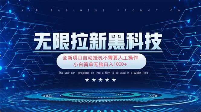 无限拉新秘籍！超简单！新手小白轻松日入1000+