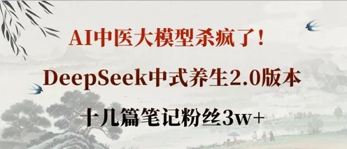 AI中医大模型火了！DeepSeek中式养生2.0，十几篇笔记吸粉3万+