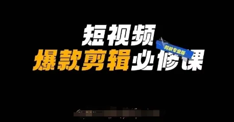 短视频爆款剪辑必备课，剪映专业版实操+自媒体技巧