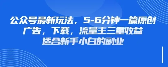 最新公众号运营策略,借助壁纸、头像、表情包等素材,实现广告、下载、流量主三重收益变现