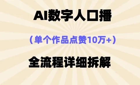 AI数字人口播，单作点赞破10万，操作超简单