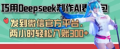 利用Deepseek巧制AI表情包，发布至微信官方平台，两小时轻松入账3张+