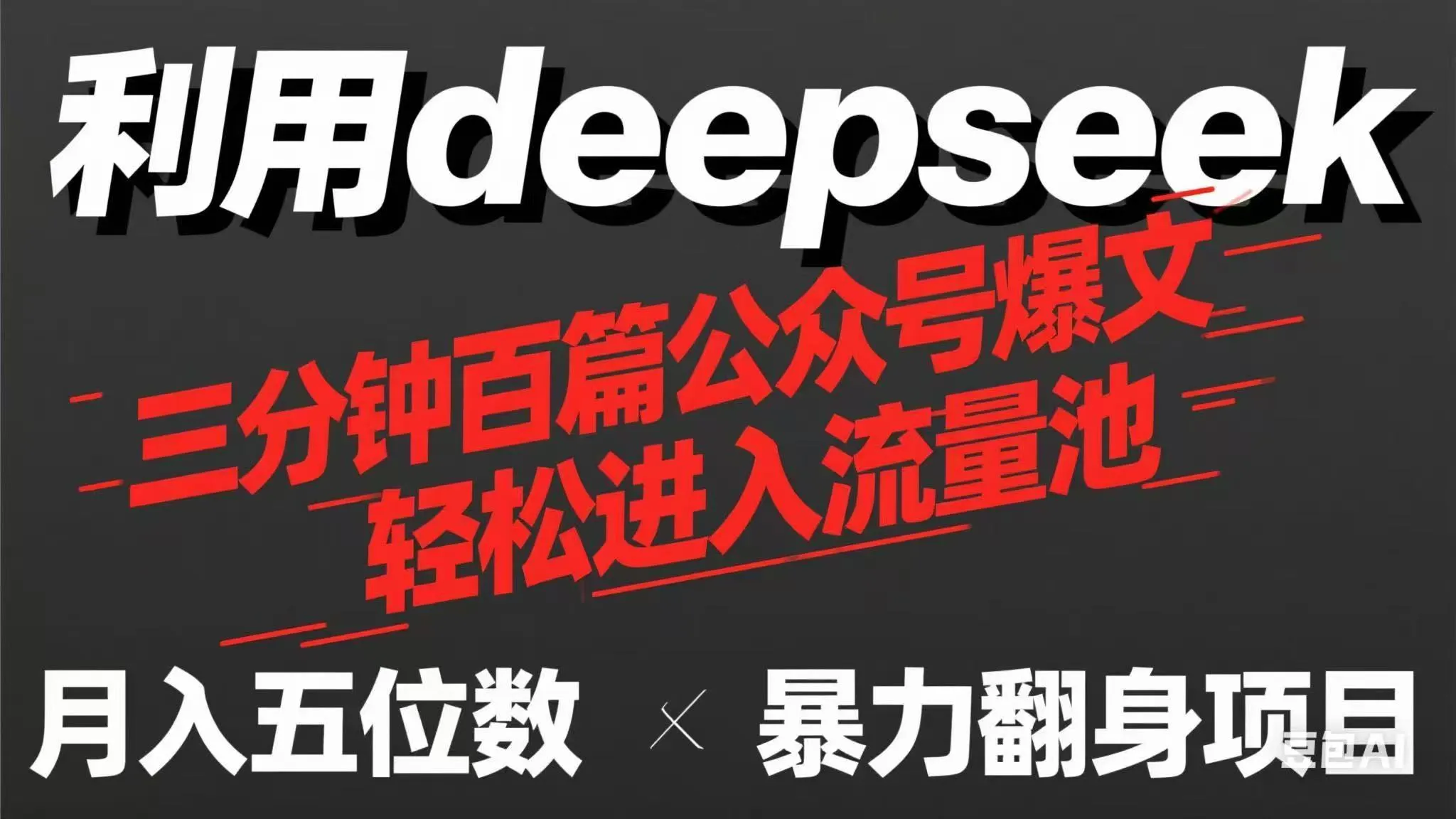 用DeepSeek三分钟速产100篇公众号爆款，现靠流量收益买奶茶！