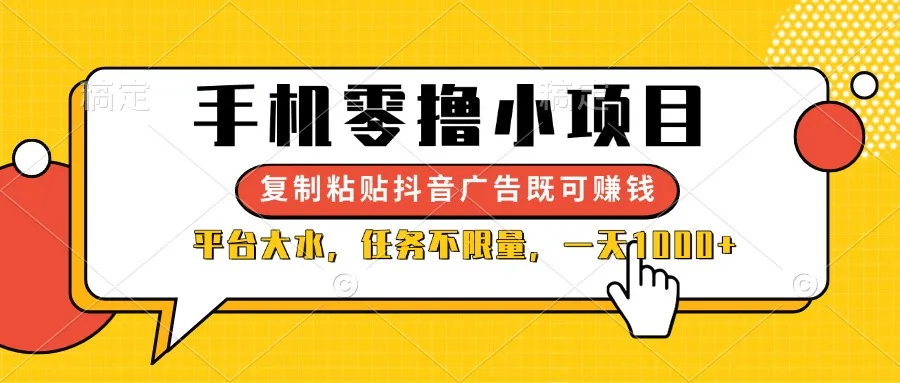 手机零撸小项目，复制黏贴抖音广告即可赚钱，平台大水，任务不限量，一…